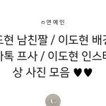 이도현 남친짤 들어갔는데 <b>띠용</b>