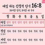 [댓글부탁해] <b>간헐</b>적단식 이거맞아?
