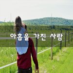 [힘이되줄게] 아홉을 가진 사람~