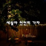 [꼭봐주세요] <b>세월</b>아 천천히 가자~