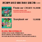 [<b>레드</b>벨벳] 사이코 앨범 공구