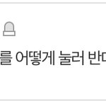 [TXT] 범규 <b>톡선</b> 댓글 이거
