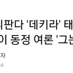 아 이거 개빡치는데 개어이없어서 웃기네