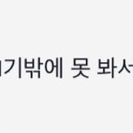 <b>진격</b>거 많이뜨길래