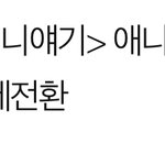 매번 똑같은 흐름에 <b>질림</b>