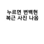 누르면 변백현 <b>복근</b> 사진 나옴