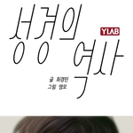 [이것좀봐줘] <b>이세영</b> 웹툰 성경의 역사에 성경이 닮았당