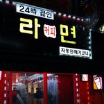 24시 끓인 라면 자판기