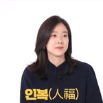 2021년 반드시 필요한 <b>운세</b>는?
