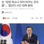 [방탈죄송] 문 대통령 “입양 취소<b>or</b>아동 변경”