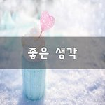 [좋은생각] 좋은 생각~