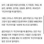 [골든차일드] 헉 지금 주간아 <b>녹화</b>중이래