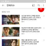 [댓글부탁해] 얘들아 연애<b>미수</b> 당장 보러가셈