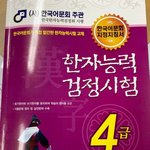 [댓글부탁해] <b>한자</b>능력책 4급 있는사람... ㅠㅠ 제발