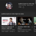 사생팬 <b>채널</b>이 구독자가 더 많네
