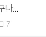 [NCT즌] <b>기존</b> ㄹㅇ맠정 시러하네