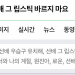 [드루와] 됐어, 선배. 우습구 <b>유치</b>해