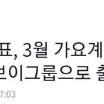 [모두드루와] 손<b>동표</b> 3월에 데뷔한다고 기사뜸