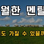 우리도 <b>탁월</b>한 멘탈을 가질 수 있을까?