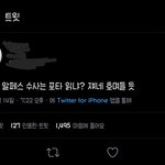 알페스 <b>수사</b>하면 이거 밖에 생각 안 남