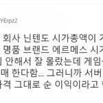 [드루와] 닌텐도 시가<b>총액</b> 보고 현타온 트페미