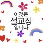 근데 나 솔직히 개이쁜데