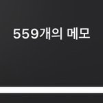 와 나 메모 개많이 씀