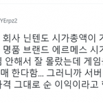 [드루와] 닌텐도 시가<b>총액</b> 보고 현타온 트페미