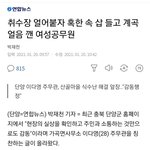삽들고 얼음깬 여자공무원 <b>특진</b>!!
