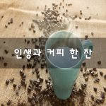 [50대] 인생과 <b>커피</b> 한 잔~