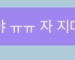 [NCT] 야야 <b>누</b>가 김도앵한테 자라 그랬어