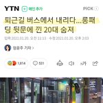 [이것좀봐줘] 버스에 롱패딩 껴서 끌려가다가 깔려죽었대