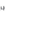 이거 뉴 <b>에스</b>크 맞음?