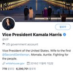 미국 <b>부통령</b> 카멀라 해리스, 방탄 트위터 공계 팔로함