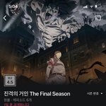 [진격의거인] 4기 드디어 <b>왓챠</b>에 나온다