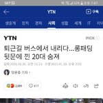 롱<b>패딩</b> 입은 20대 버스에서 끼어서 숨졌대...