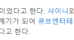 [모두드루와] 헐 아이들 <b>슈화</b> 데뷔전에 샤이니팬이었네.JPG