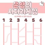 [드루와] 운명의 사다리 게임 해 봐 ㅋㅋ