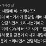 [댓글부탁해] 버스에 끼임 사고 당하는거 <b>남일</b>이 아님