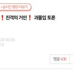[진격의거인] 댓글수 쩐다