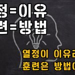 열정이 이유라면 훈련은 방법이다