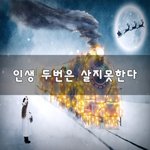 [50대] 인생 두번은 살지못한다~