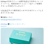 일본에서 샤이니 일본데뷔 10주년 기념으로 발렌타인 기념 초콜릿 <b>출시</b>