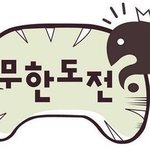 [댓글부탁해] ❗무한도전❗ <b>과몰입</b> 토론
