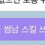 [NCT즌] 얘 자꾸 썸남 <b>스킬</b>써...