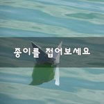 [너가봤으면] <b>종이</b>를 접어보세요~
