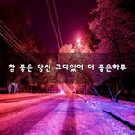 [꼭읽어봐요] 참 좋은 당신 그대있어 더 좋은<b>하루</b>~