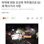 [댓글부탁해] 조선족이 마약+음주운전+<b>역주행</b>으로 사람죽임