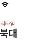 나 <b>경북대생</b>인데