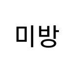 [19] 이거 너무 빵빵해서 터질 것 같음;;